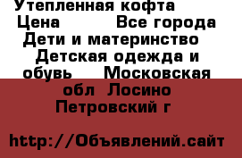 Утепленная кофта Dora › Цена ­ 400 - Все города Дети и материнство » Детская одежда и обувь   . Московская обл.,Лосино-Петровский г.